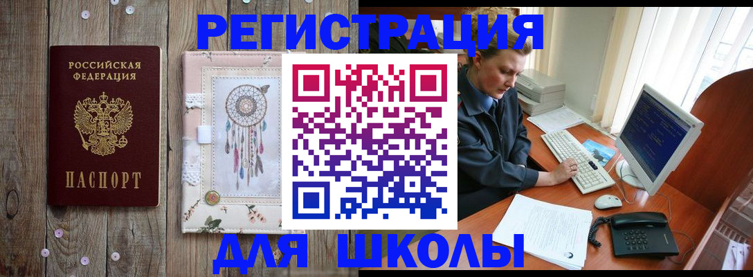 временная регистрация для школы в Кингисеппе